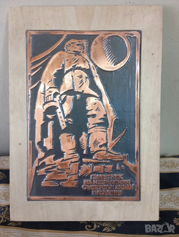 стар меден плакет-паметникът альоша, снимка 1