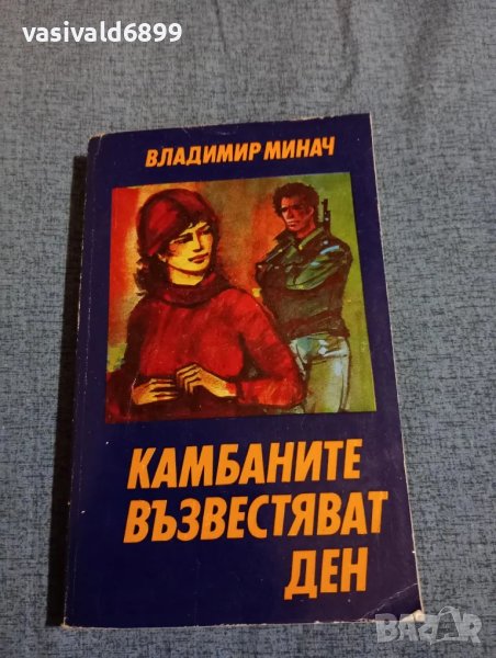 Владимир Минач - Камбаните възвестяват ден , снимка 1