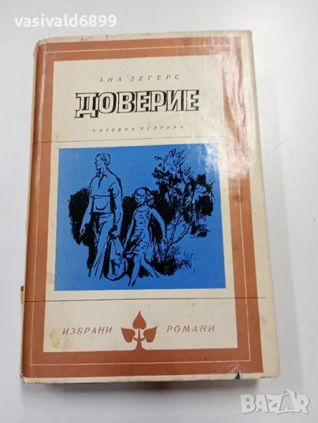 Ана Зегерс - Доверие , снимка 1