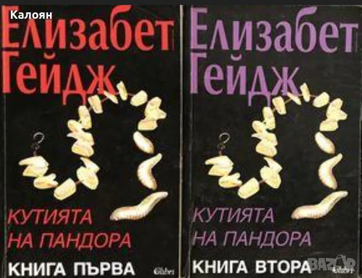 Елизабет Гейдж - Кутията на Пандора. Част 1-2 (1996), снимка 1
