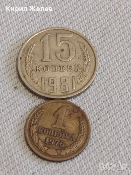 Две монети 1 копейка 1976г. / 15 копейки 1981г. СССР стари редки за КОЛЕКЦИОНЕРИ 39203, снимка 1