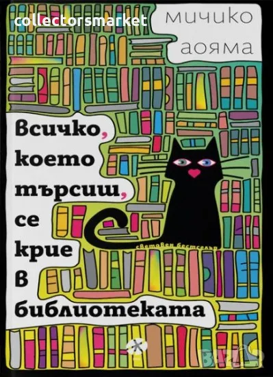 Всичко, което търсиш, се крие в библиотеката, снимка 1