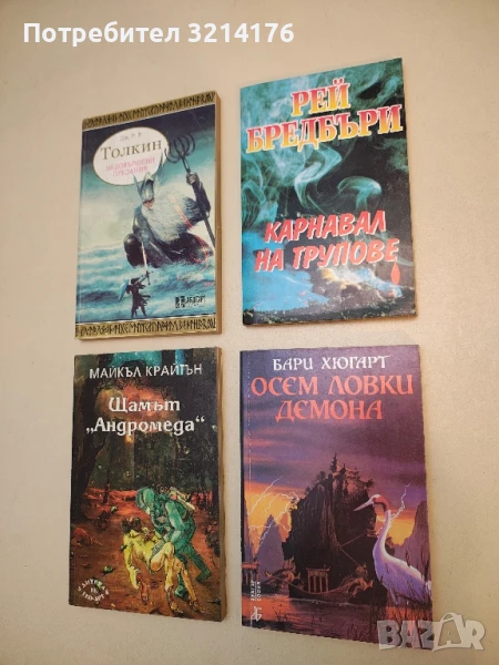 Осем ловки демона - Бари Хюгарт, снимка 1