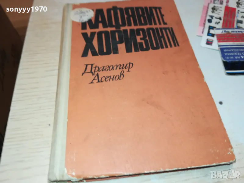 КАФЯВИТЕ ХОРИЗОНТИ-КНИГА 1812241020, снимка 1