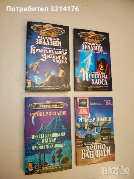 Хрониките на Амбър. Книга 7-8: Кръвта на Амбър; Знакът на хаоса - Роджър Зелазни, снимка 1