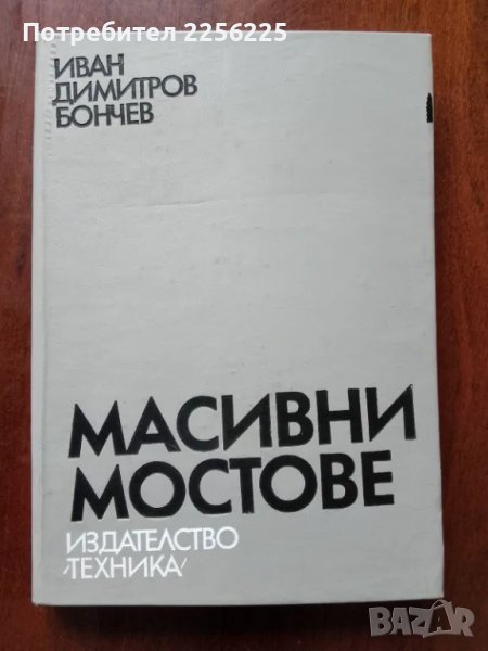 Масивни мостове, снимка 1