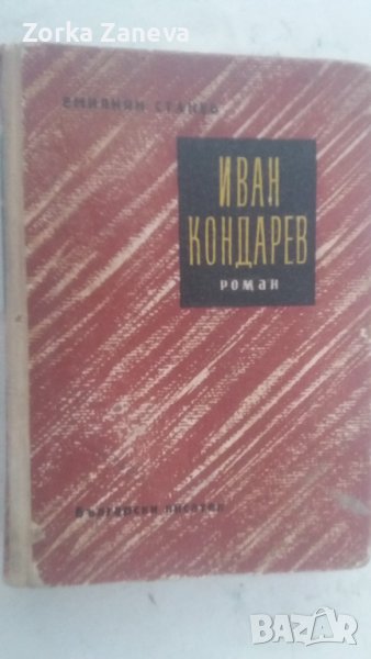 Иван Кондарев. Книга 1. Първо Издаие,1958 г., снимка 1