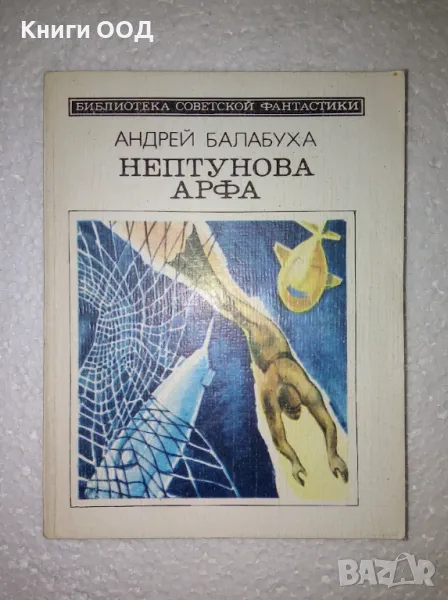 Нептунова арфа - Андрей Балабуха, снимка 1
