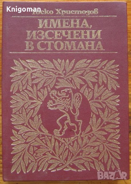 Имена, изсечени в стомана, Тоско Христозов, снимка 1