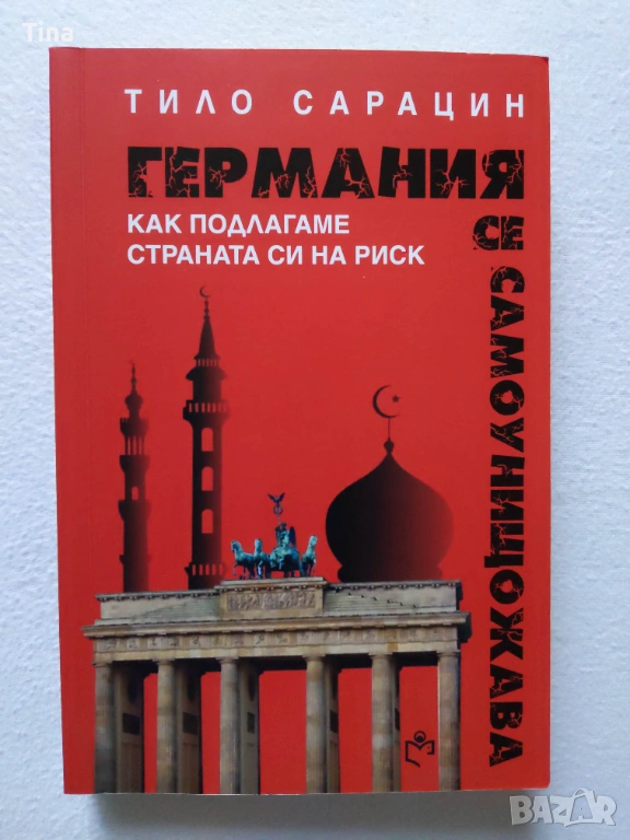 Германия се самоунищожава Тило Сарацин, снимка 1
