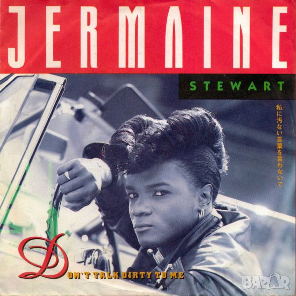 Грамофонни плочи Jermaine Stewart – Don't Talk Dirty To Me 7" сингъл, снимка 1