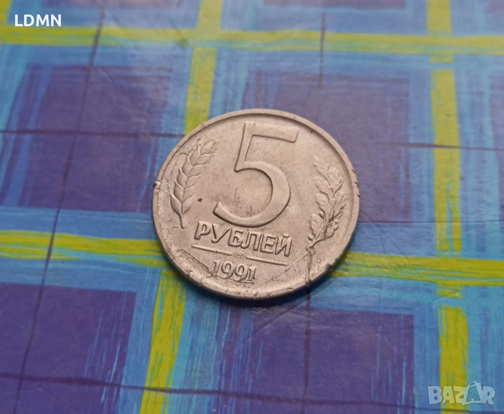 5 Рубли 1991 СССР, снимка 1