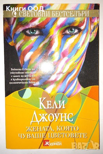Жената, която чуваше цветовете - Кели Джоунс, снимка 1