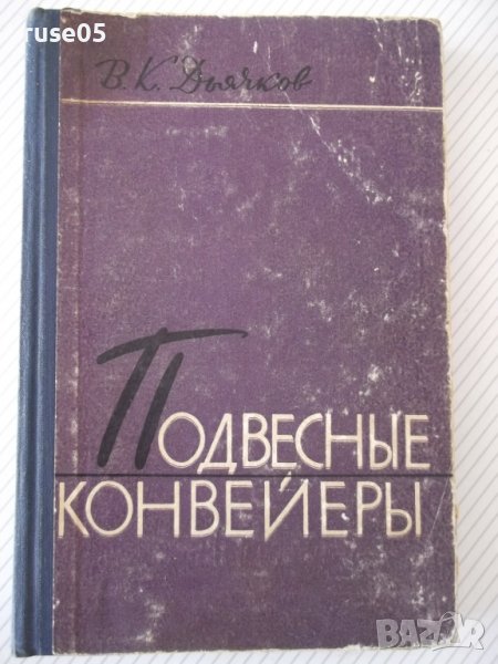 Книга "Подвесные конвейеры - В. К. Дьячков" - 280 стр., снимка 1