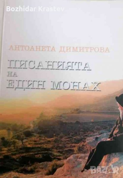 Писанията на един монах Антоанета Димитрова, снимка 1
