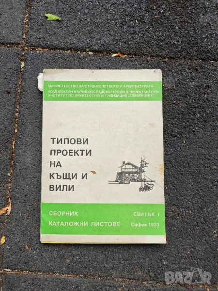 продавам книга " Типови проекти на къщи и вили Свитък 1 , снимка 1