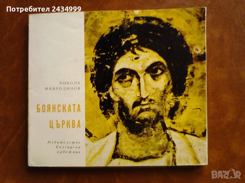 Продавам Боянскта  църква., снимка 1