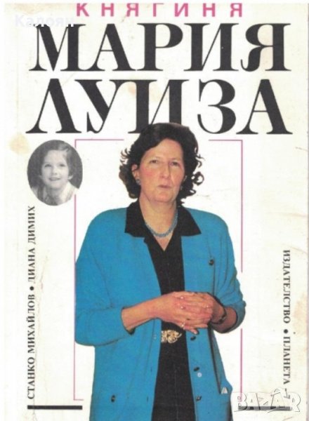 Станко Михайлов, Диана Димих - Княгиня Мария Луиза (1992), снимка 1