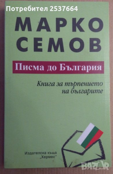 Писма до България  Марко Семов, снимка 1