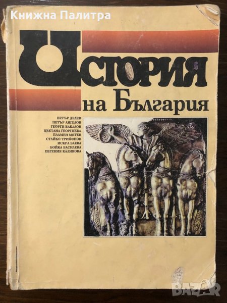 История на България за 11. клас, снимка 1