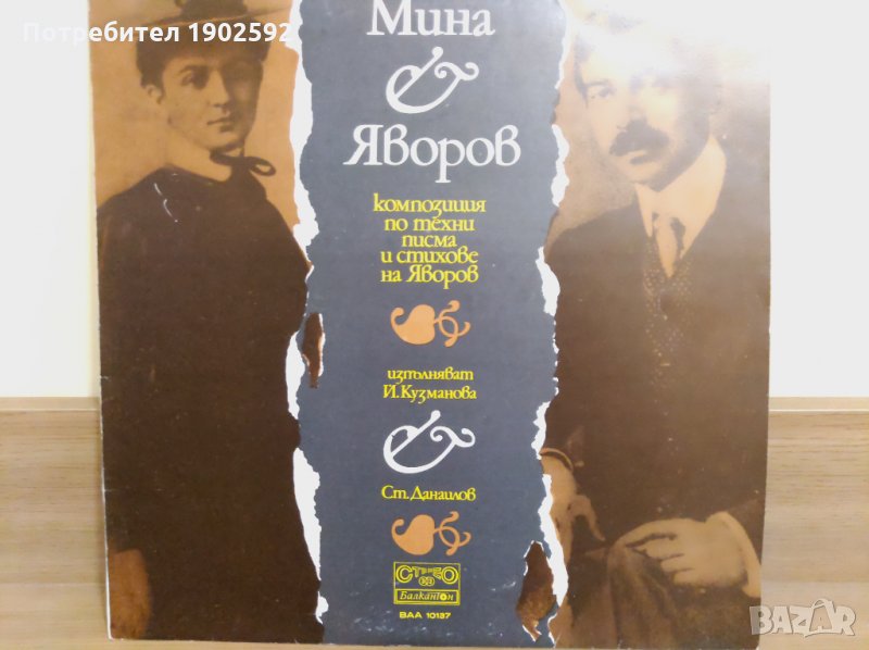 Мина и Яворов (Пейо Яворов, Мина Тодорова, изп. Йорданка Кузманова, Стефан Данаилов) ВАА 10137, снимка 1