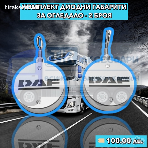 2 Броя Диодни габарити за Огледало за камион DAF ДАФ, снимка 1