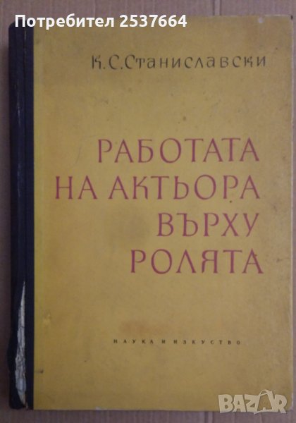 Работата на актьора върху ролята  К.С.Станиславски, снимка 1