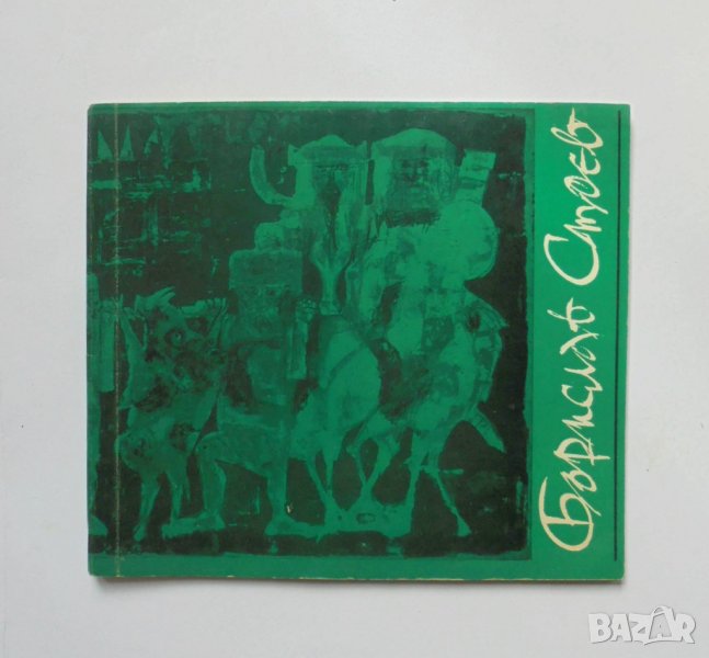 Книга Борислав Стоев Графика, илюстрации - Ангелина Лаптева, Цветан Ангелов 1970 г., снимка 1