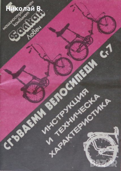 Инструкция и техническа характеристика на сгъваем велосипеди марка Балкан модел Сг7  1987 год., снимка 1