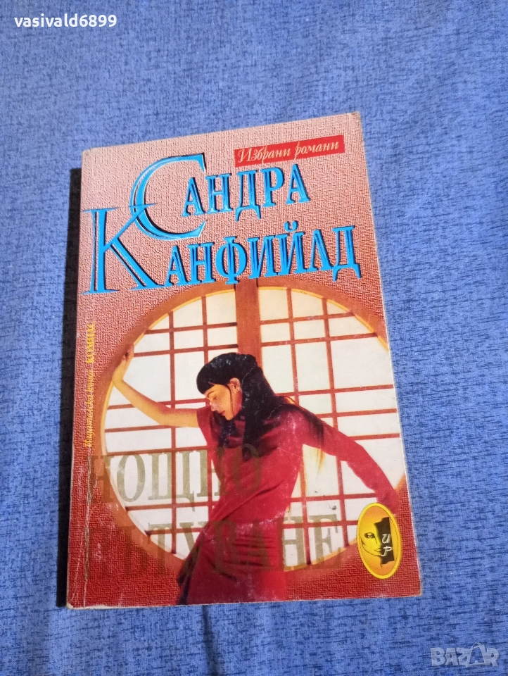 Сандра Канфийлд - Нощно пътуване , снимка 1