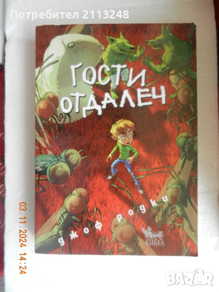 Джоф Родки - Гости отдалеч, снимка 1