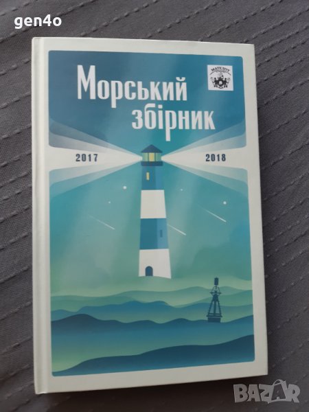 Морський збірник - морски истории на украински, снимка 1