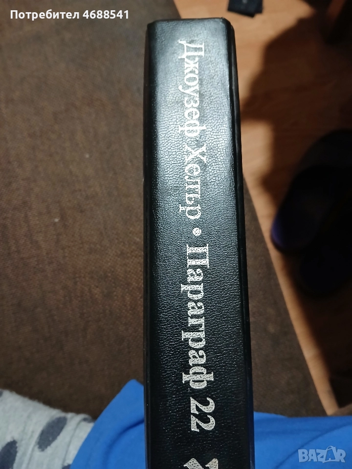 Параграф 22 Подвързана, снимка 1