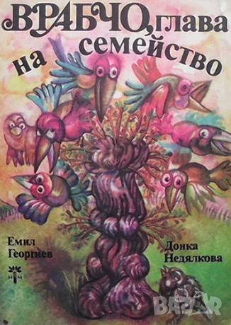 Врабчо, глава на семейство Емил Георгиев, снимка 1