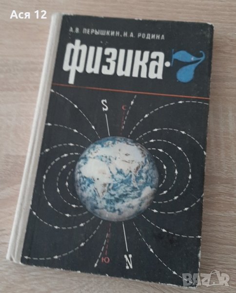 Антикварен учебник по физика зае7-ми клас,на руски, снимка 1