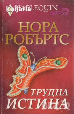 Колекция HARLEQUIN: Трудна истина, снимка 1