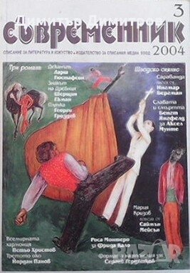 Съвременник. Бр. 3 / 2004 Колектив, снимка 1