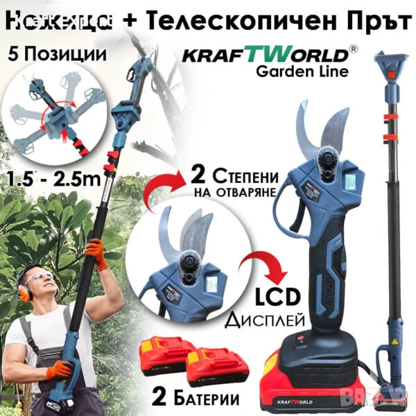 Професионален Комплект KraftWorld: Акумулаторна Лозарска Ножица + Телескопичен Прът, снимка 1