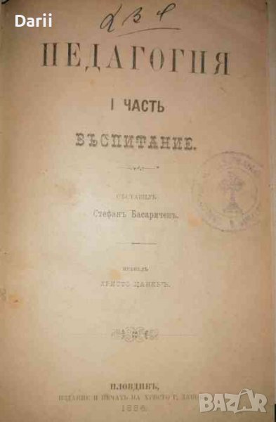 Педагогия въ четире части. Часть 1-2- Стефан Басаричек, снимка 1