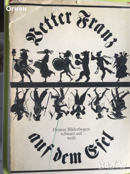 Черно-бели комикси/немски/, снимка 1