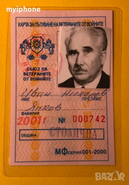 Стара Карта за Пътуване на Ветераните от Войната, снимка 1