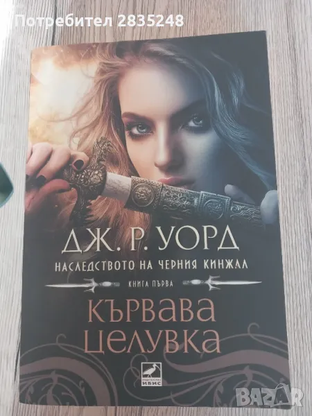 Наследството на черния кинжал книга 1; Кървава целувка , снимка 1