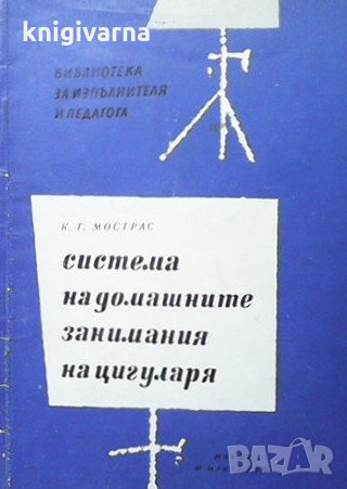 Система на домашните занимания на цигуларя К. Г. Мострас, снимка 1