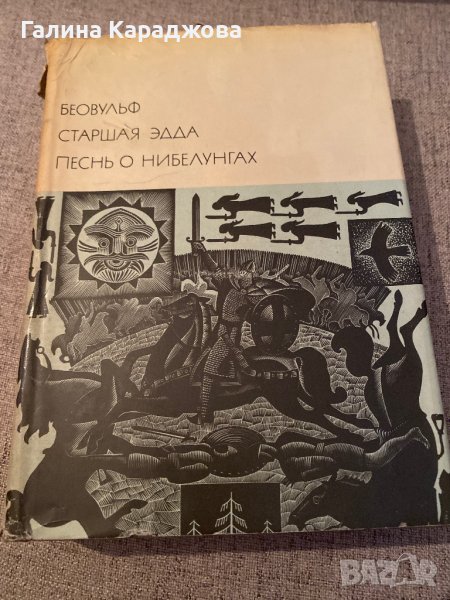 Беовулф; Старшая Эдда; Песнь о Нибелунгах, снимка 1