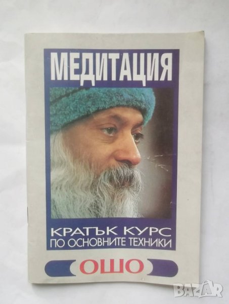 Книга Медитация: Врата навътре - Ошо 1994 г., снимка 1