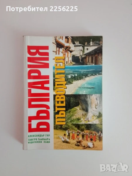 Пътеводител - България, снимка 1