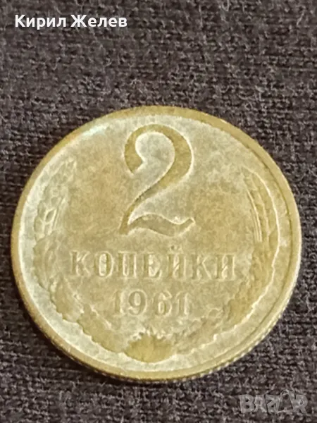 Стара монета 2 копейки 1961г. СССР рядка за КОЛЕКЦИОНЕРИ 29636, снимка 1