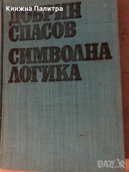 Символна логика- Добрин Спасов, снимка 1