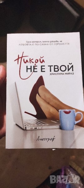 📚 Никой Не е Твой - Христина Мираз -  любовен роман , снимка 1