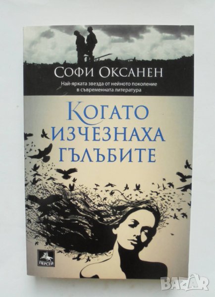 Книга Когато изчезнаха гълъбите - Софи Оксанен 2015 г., снимка 1